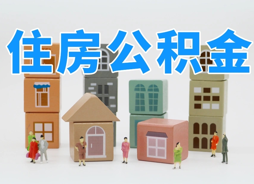 公积金封存满6个月-蓬莱公积金代办平台