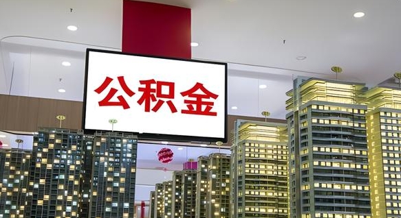 公积金个人可用余额负数_蓬莱公积金代办在职离职封存服务